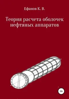 Константин Ефанов - Теория расчета оболочек нефтяных аппаратов