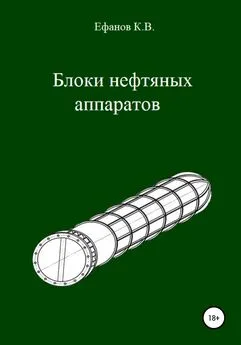 Константин Ефанов - Блоки нефтяных аппаратов