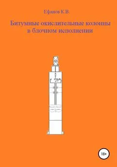 Константин Ефанов - Битумные окислительные колонны в блочном исполнении