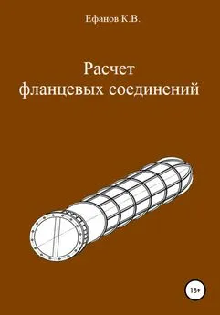 Константин Ефанов - Расчет фланцевых соединений