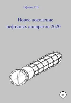 Константин Ефанов - Новое поколение нефтяных аппаратов 2020