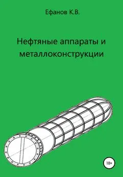 Константин Ефанов - Нефтяные аппараты и металлоконструкции