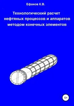 Константин Ефанов - Технологический расчет нефтяных процессов и аппаратов методом конечных элементов