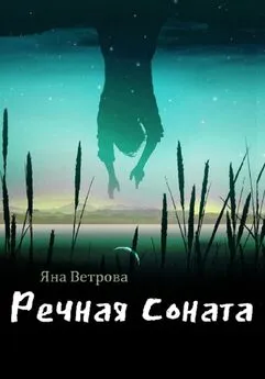 Яна Ветрова - Речная соната