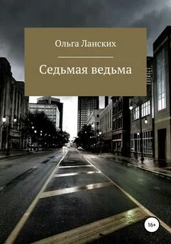 Ольга Ланских - Седьмая ведьма