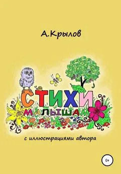 Александр Крылов - Стихи малышам