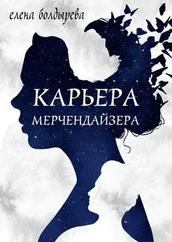 Елена Болдырева - Карьера мерчендайзера