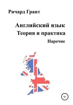 Ричард Грант - Английский язык. Теория и практика. Наречие