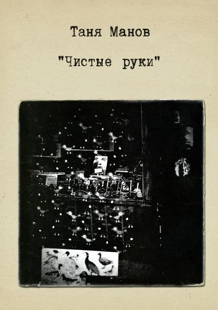 Таня Манов Чистые руки В плюс восемьсот за уборку шесть тысяч пятьсот - фото 1