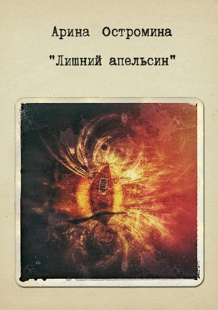 Арина Остромина Лишний апельсин Багет оливки сыр что там ещё в списке - фото 2