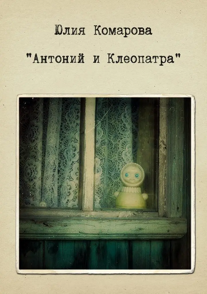 Юлия Комарова Антоний и Клеопатра Ye Powers that smile on virtuous love - фото 3