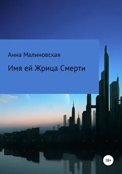 Анна Малиновская - Имя ей Жрица Смерти