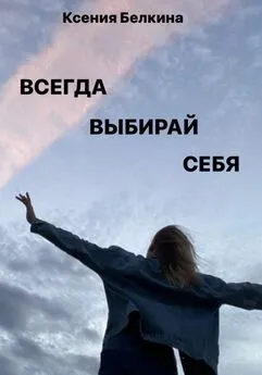Ксения Белкина - Всегда выбирай себя!