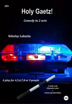 Nikolay Lakutin - A play for 4,5,6,7,8 or 9 people. Holy Gaetz! Comedy