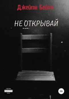 Джейсон Бейтс - Не открывай