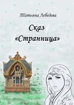 Татьяна Лебедева - Сказ «Странница»