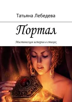 Татьяна Лебедева - Портал