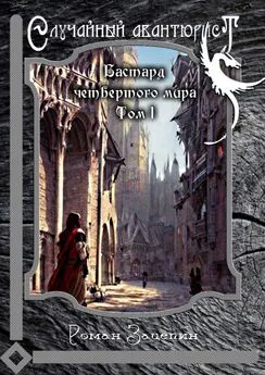 Роман Зацепин - Бастард четвертого мира. Том 1. Случайный авантюрист