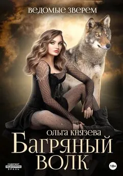 Ольга Князева - Ведомые зверем. Багряный волк