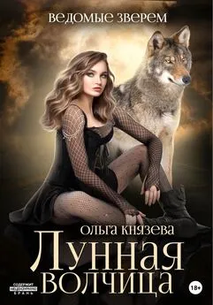 Ольга Князева - Ведомые зверем. Лунная волчица
