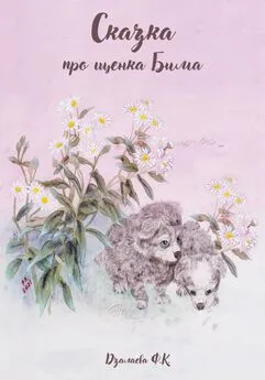 Фатима Дзалаева - Сказка про щенка Бима