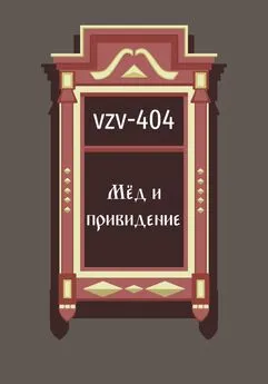 VZV-404 - Мед и привидение