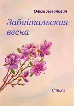 Ольга Левонович - Забайкальская весна