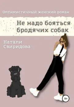 Натали Свиридова - Не надо бояться бродячих собак