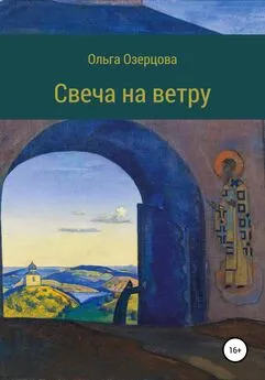 Ольга Озерцова - Свеча на ветру. Повесть об убиении и хождении в рай