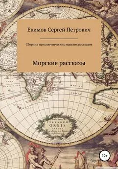 Сергей Екимов - Сборник приключенческих морских рассказов