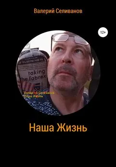 Валерий Селиванов - Наша Жизнь