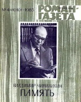 Владимир Чивилихин - Память (Книга первая)