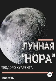 Теодоро Куарента - Лунная «нора»