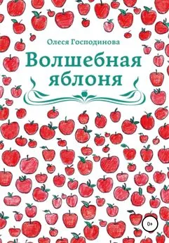 Олеся Господинова - Волшебная Яблоня