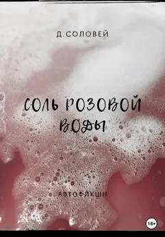 Д. Соловей - Соль розовой воды