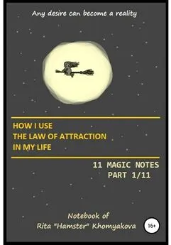 Rita Khomyakova - How I Use The Law of Attraction in My Life: 11 Magic Notes. Part 1/11