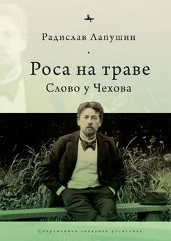 Радислав Лапушин - Роса на траве. Слово у Чехова