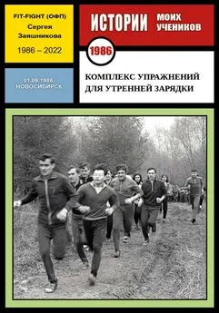 Сергей Заяшников - Комплекс упражнений для утренней зарядки. Fit-Fight Сергея Заяшникова. 01.09.1986. Новосибирск