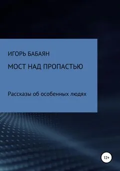 Игорь Бабаян - Мост над пропастью