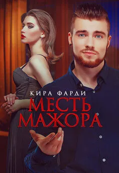 Кира Фарди - Месть мажора