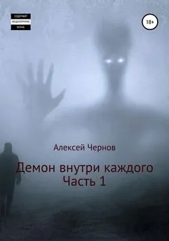 Алексей Чернов - Демон внутри каждого