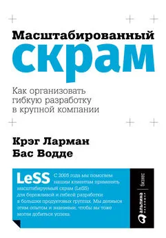 Бас Водде - Масштабированный скрам. Как организовать гибкую разработку в крупной компании