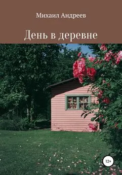 Михаил Андреев - День в деревне