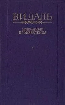 Владимир Даль - Двухаршинный нос