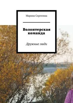 Марина Аглоненко - Волонтерская команда. Дружные люди