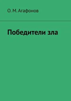 О. Агафонов - Победители зла