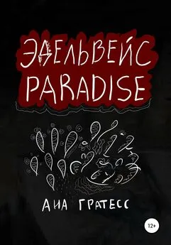 Ана Гратесс - Эдельвейс Paradise