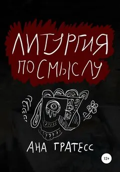 Ана Гратесс - Литургия по смыслу