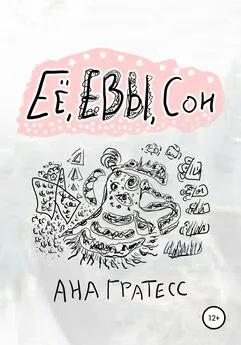 Ана Гратесс - Ее, Евы, сон