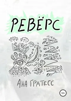 Ана Гратесс - Ревёрс